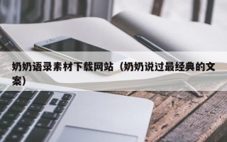 平阳奶奶语录素材下载网站（奶奶说过最经典的文案）