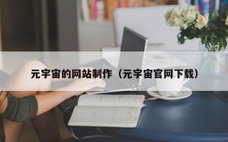 平阳元宇宙的网站制作（元宇宙官网下载）