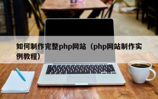 平阳如何制作完整php网站（php网站制作实例教程）