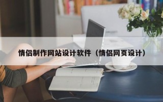 平阳情侣制作网站设计软件（情侣网页设计）