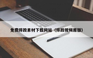 平阳免费摔跤素材下载网站（摔跤视频原版）