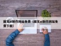 平阳图文ai制作网站免费（图文ai制作网站免费下载）