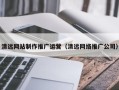平阳清远网站制作推广运营（清远网络推广公司）