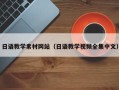 平阳日语教学素材网站（日语教学视频全集中文）