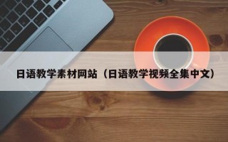 平阳日语教学素材网站（日语教学视频全集中文）