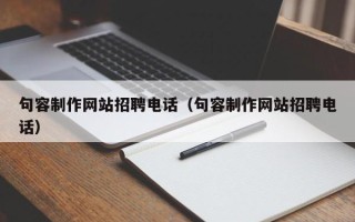 平阳句容制作网站招聘电话（句容制作网站招聘电话）
