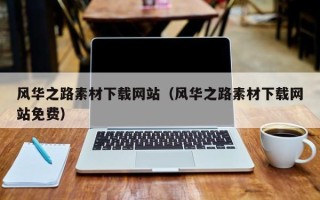 平阳风华之路素材下载网站（风华之路素材下载网站免费）