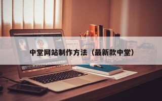平阳中堂网站制作方法（最新款中堂）