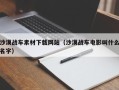 平阳沙漠战车素材下载网站（沙漠战车电影叫什么名字）