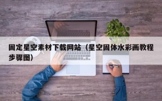 平阳固定星空素材下载网站（星空固体水彩画教程步骤图）